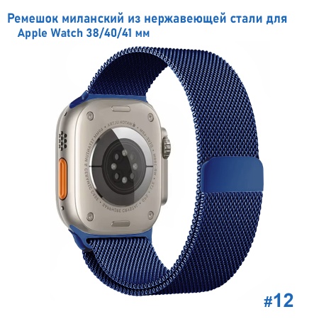 Ремешок миланcкий из нержавеющей стали Great Case Milanese Loop для Apple Watch 38/40/41 мм, 235мм, на магните, синий (12) фото