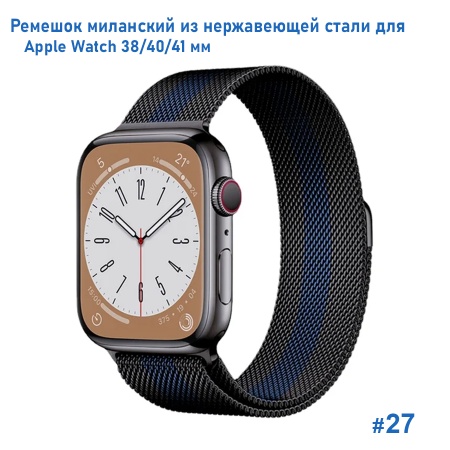 Ремешок миланcкий из нержавеющей стали Great Case Milanese Loop для Apple Watch 38/40/41 мм, 235мм, на магните, черный+синий (27) фото