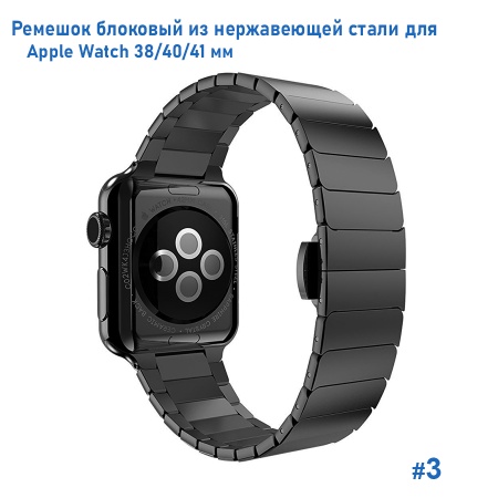 Ремешок блоковый из нержавеющей стали Great Case Steel Loop для Apple Watch 38/40/41 мм, 190мм, бабочка, черный (3) фото