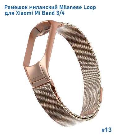 Ремешок миланcкий из нержавеющей стали Great Case Milanese Loop для Xiaomi Mi Band 3/4, 260мм, на магните, бронзовый (13) фото