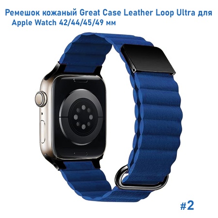 Ремешок кожаный Great Case Leather Loop Ultra для Apple Watch 42/44/45/49 мм, 235мм, на магните, синий (2) фото