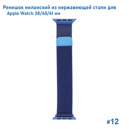 Ремешок миланcкий из нержавеющей стали Great Case Milanese Loop для Apple Watch 38/40/41 мм, 235мм, на магните, синий (12) фото